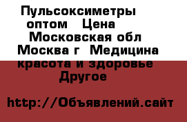 Пульсоксиметры IMDK оптом › Цена ­ 380 - Московская обл., Москва г. Медицина, красота и здоровье » Другое   